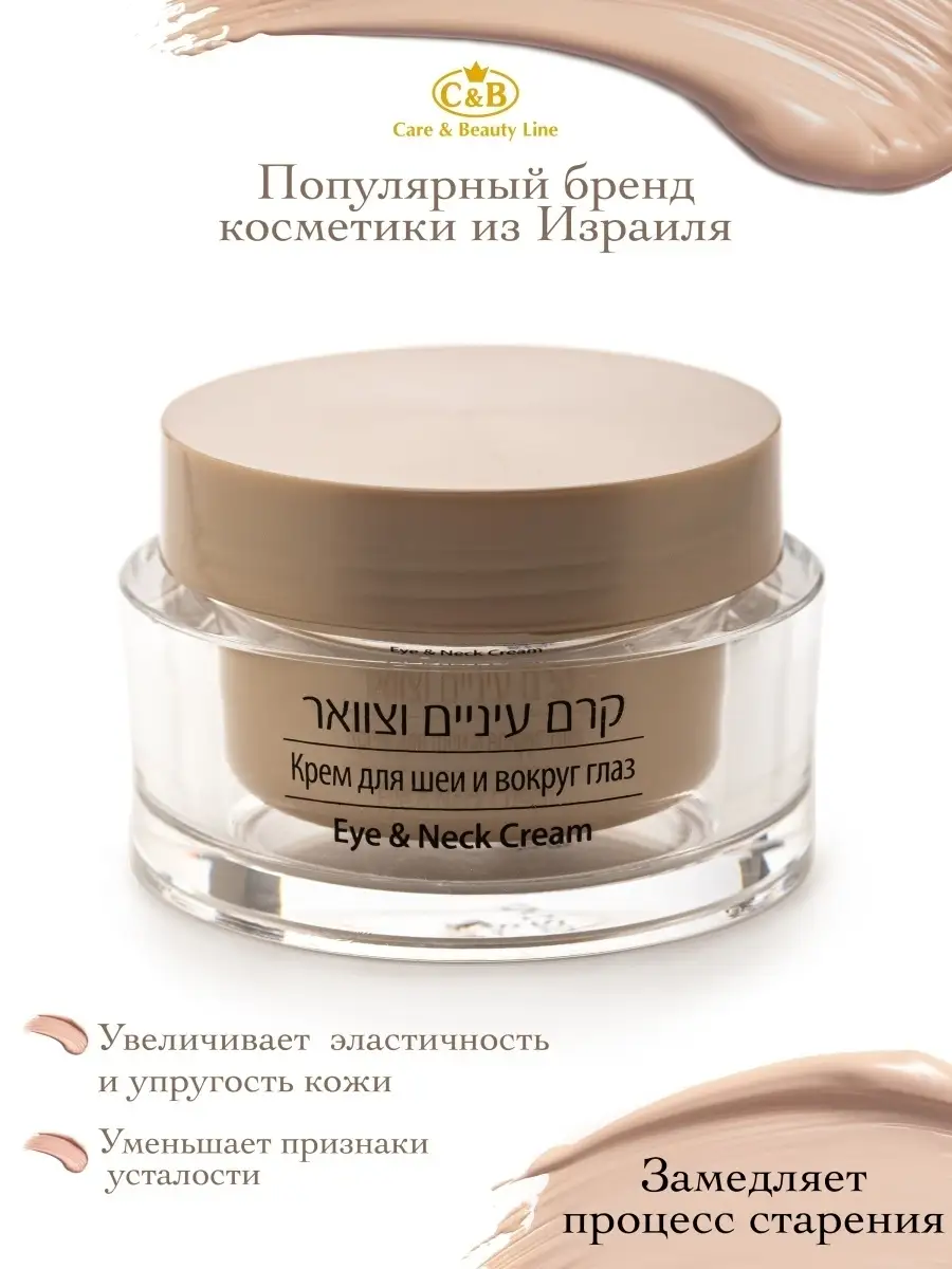 Care & Beauty Line Крем для шеи и вокруг  глаз/питательный/увлажняющий/уходовая Израильская косметика