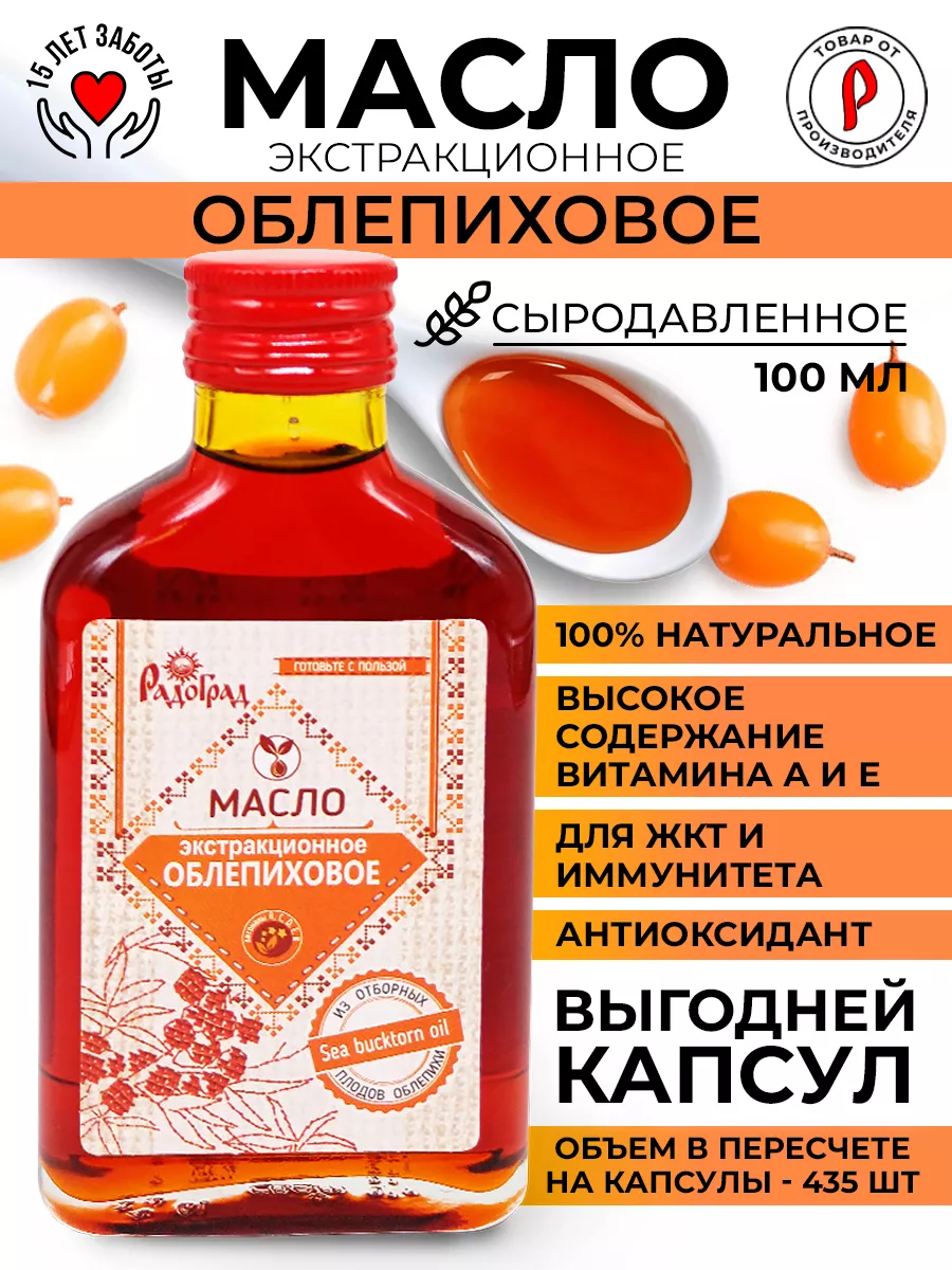 Облепиховое масло холодного отжима сыродавленное 100 мл Радоград 74063029  купить за 425 ₽ в интернет-магазине Wildberries