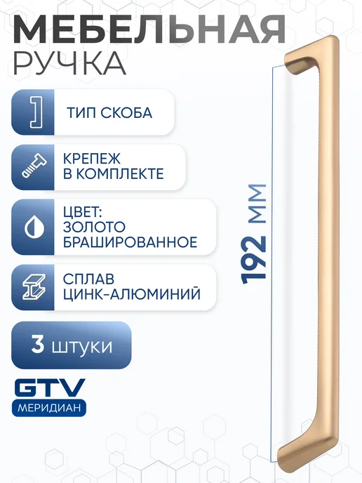 GTV Ручка мебельная 192 мм OCTAVIO брашированное золото 3 шт, 3 шт