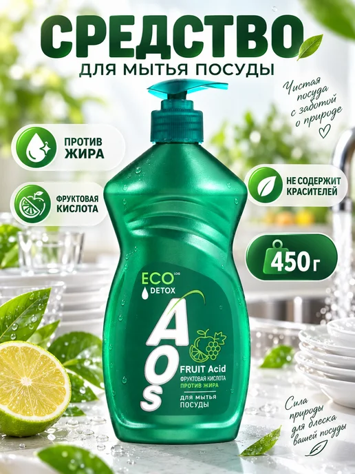 AOS Средство для мытья посуды 450 г, 450 г