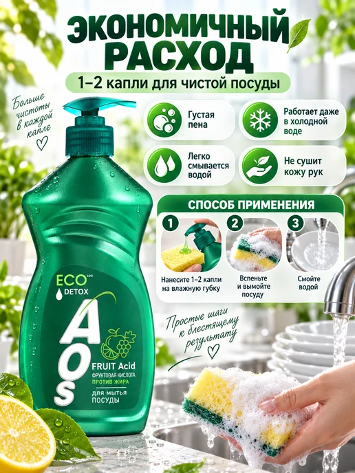 AOS Средство для мытья посуды 450 г, 450 г, фото 3