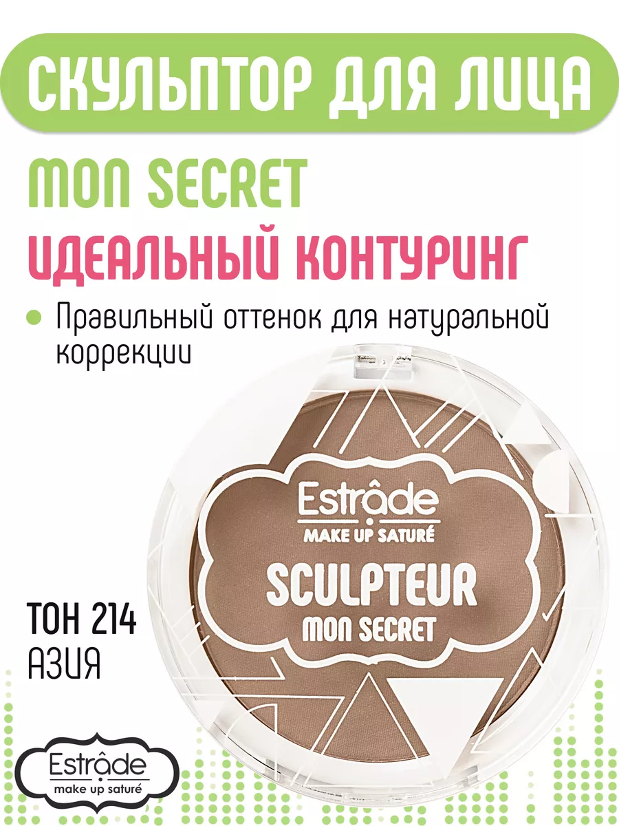 Скульптор для лица сухой MON SECRET Estrade 74064546 купить за 410 ₽ в  интернет-магазине Wildberries