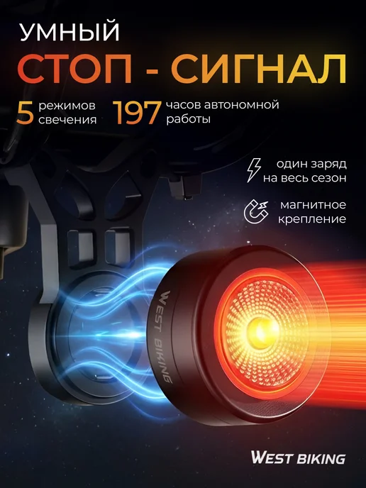 West Biking Фонарь велосипедный задний стоп сигнал, вариант