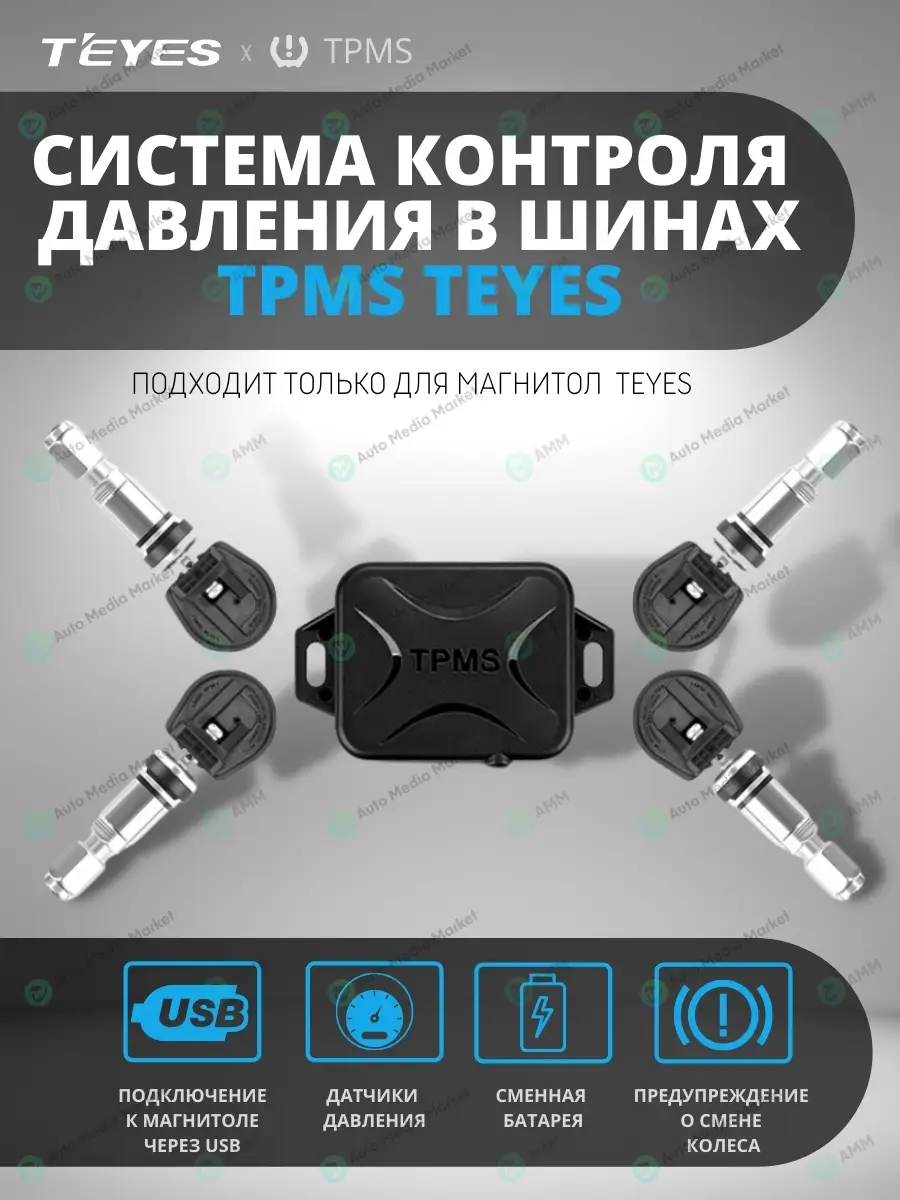 Система контроля давления в шинах TPMS Teyes Teyes 74068884 купить в  интернет-магазине Wildberries