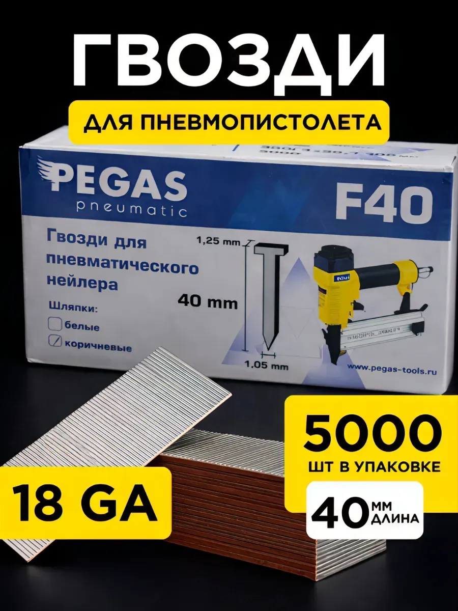 Гвозди для нейлера 40мм
