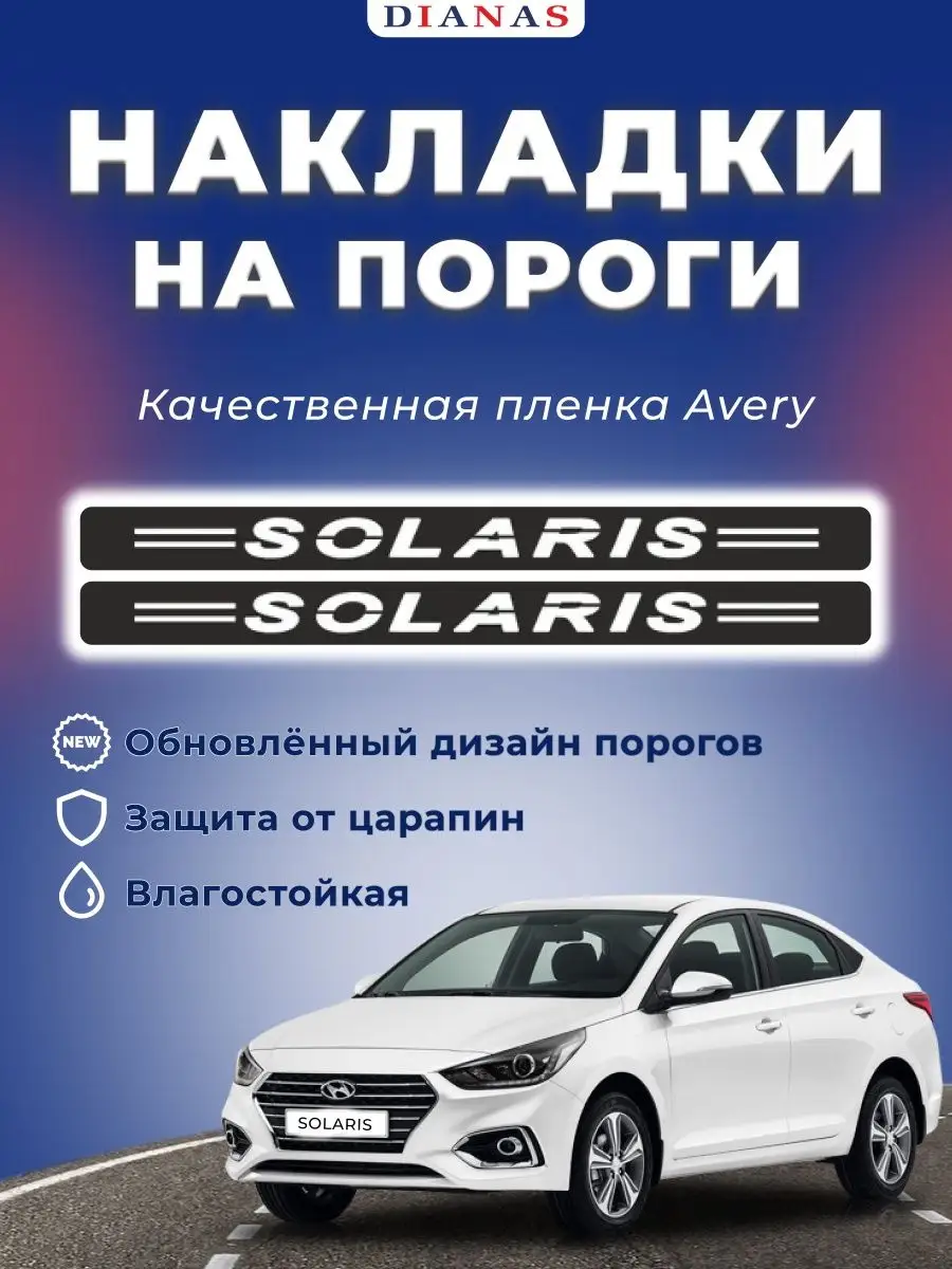 Накладки на пороги HYUNDAI SOLARIS (ком. 4 шт) пленкаAvery Россия 74069773  купить за 386 ₽ в интернет-магазине Wildberries