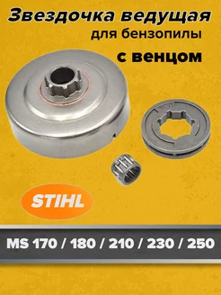 Звездочка ведущая для Stihl MS 180 со съемным венцом GaminGo 74071674 купить за 341 ₽ в интернет-магазине Wildberries