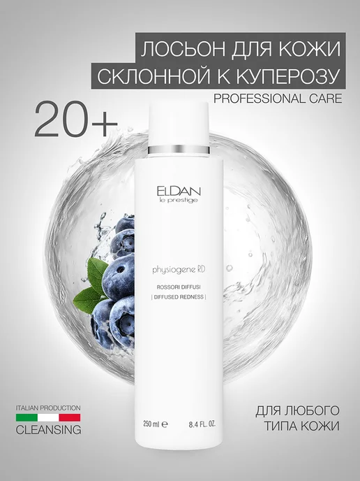 ELDAN Тоник для лица от купероза укрепляющий сосуды, 250 мл, 250 мл