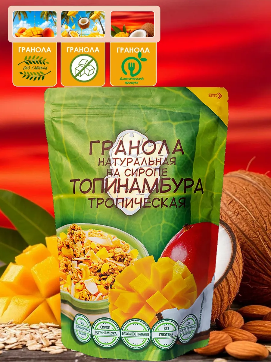 Гранола на сиропе топинамбура Тропическая
