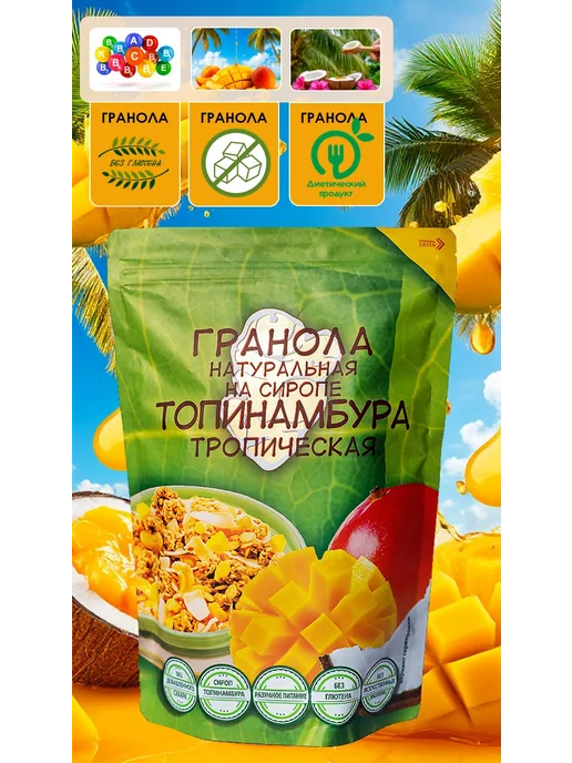 ООО Купецкий дом "Посадъ" Гранола на сиропе топинамбура Тропическая, вариант, фото 8