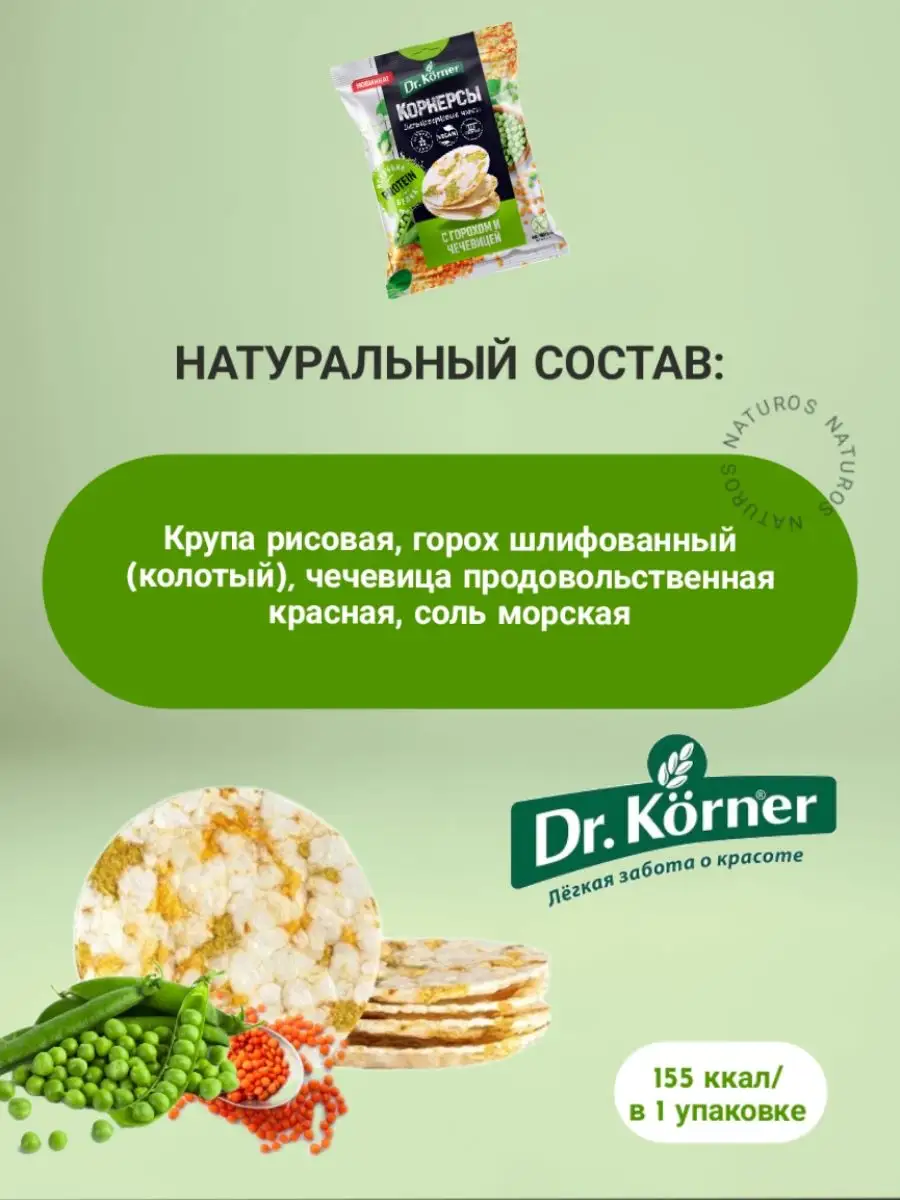 Чипсы рисовые c горошком и чечевицей, 14 шт по 50 г Dr. Korner 74073549  купить в интернет-магазине Wildberries