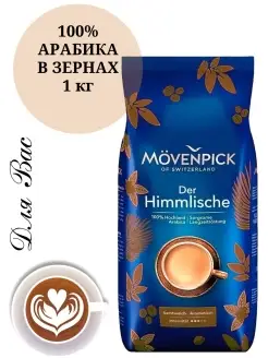 Кофе в зернах арабика Мовенпик1 кг Der Himmlische MOVENPICK 74073844 купить за 1 415 ₽ в интернет-магазине Wildberries