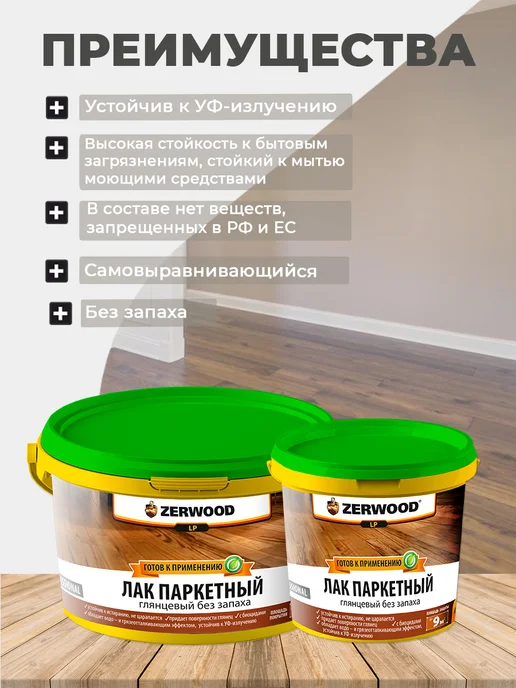 Zerwood Лак для пола паркетный глянцевый 0,9 кг, 900 г, фото 4