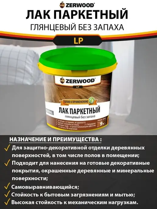 Zerwood Лак для пола паркетный глянцевый 0,9 кг, 900 г, фото 6