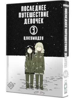 Последнее путешествие девочек. Том 3 Издательство АСТ 74077482 купить за 742 ₽ в интернет-магазине Wildberries