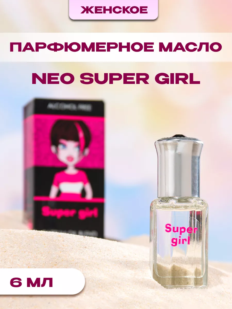 Парфюмерное масло Neo SUPER GIRL 6 мл Neo Parfum 74078744 купить за 198 ₽ в  интернет-магазине Wildberries