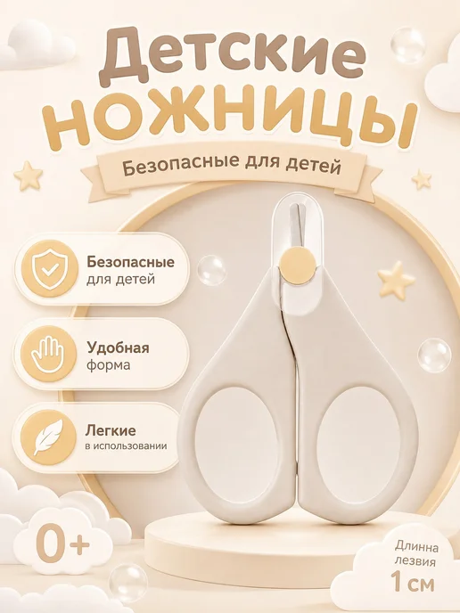 Ahbaby Ножницы детские для новорожденных, бежевый