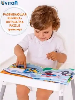 Uviton Книжка шуршалка для малышей развивающая