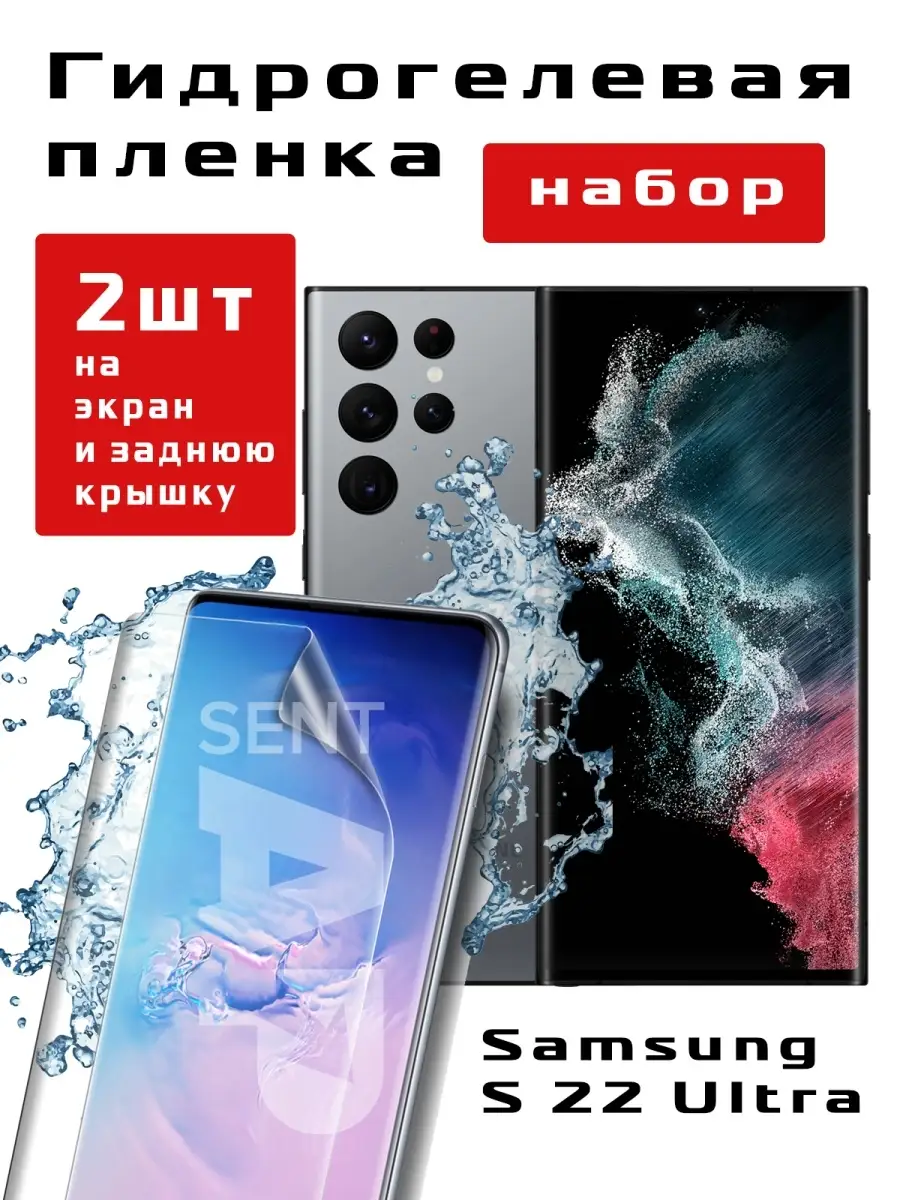 Гидрогелевая защитная пленка для Samsung Galaxy S22 Ultra SentAp 74080847  купить за 318 ₽ в интернет-магазине Wildberries