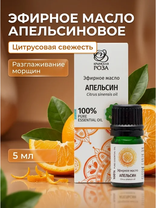 Крымская Роза Эфирное масло апельсиновое тонизирующее 5 мл, 5 мл