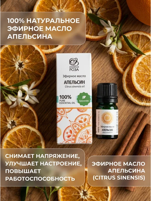 Крымская Роза Эфирное масло апельсиновое тонизирующее 5 мл, 5 мл, фото 2