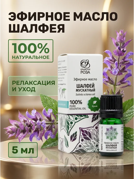Крымская Роза Эфирное масло шалфея мускатного для кожи и волос 5 мл, 5 мл
