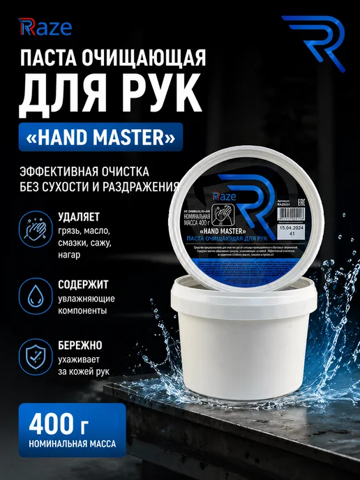 Raze Моющая паста для рук HAND MASTER 400 г, 400 г