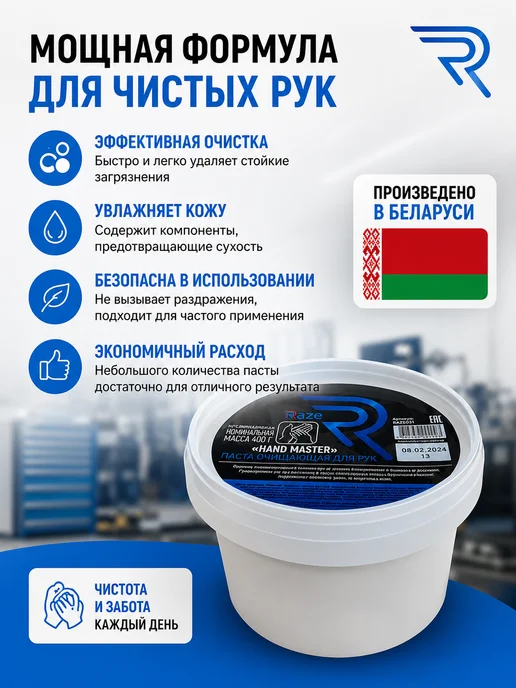 Raze Моющая паста для рук HAND MASTER 400 г, 400 г, фото 2