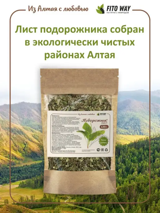 ФитоВэй Подорожник лист сушенный резаный трава, вариант, фото 2