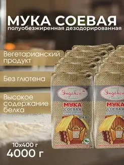 Мука Соевая, 400 г - 10 шт Эндакси 74085938 купить за 967 ₽ в интернет-магазине Wildberries