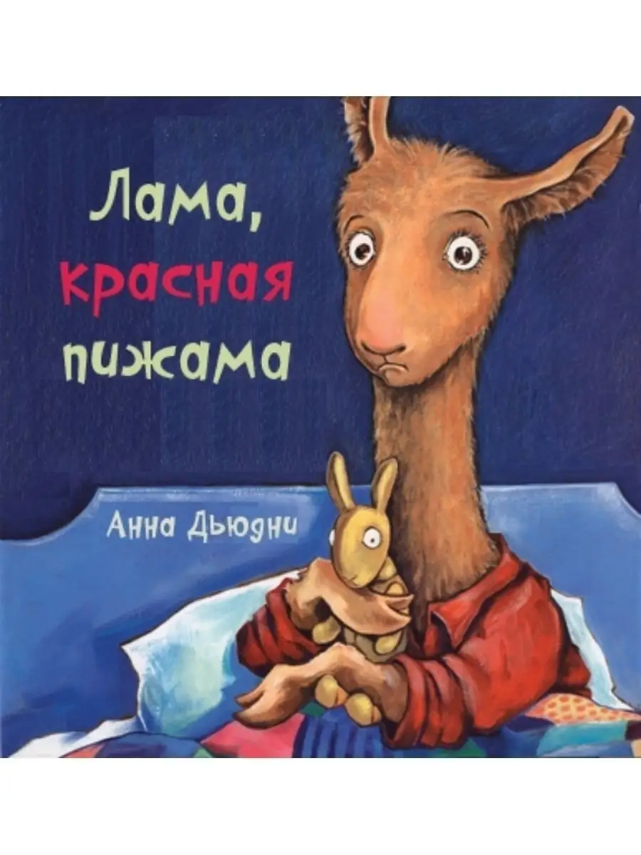 Лама красная пижама (книжка-картонка) Карьера Пресс 74088728 купить в  интернет-магазине Wildberries