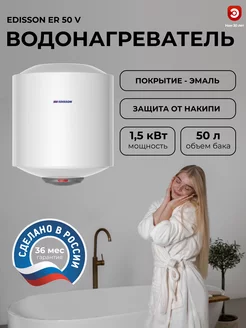 Водонагреватель 50 литров Edissоn ER 50 V Edisson 74089154 купить за 7 279 ₽ в интернет-магазине Wildberries