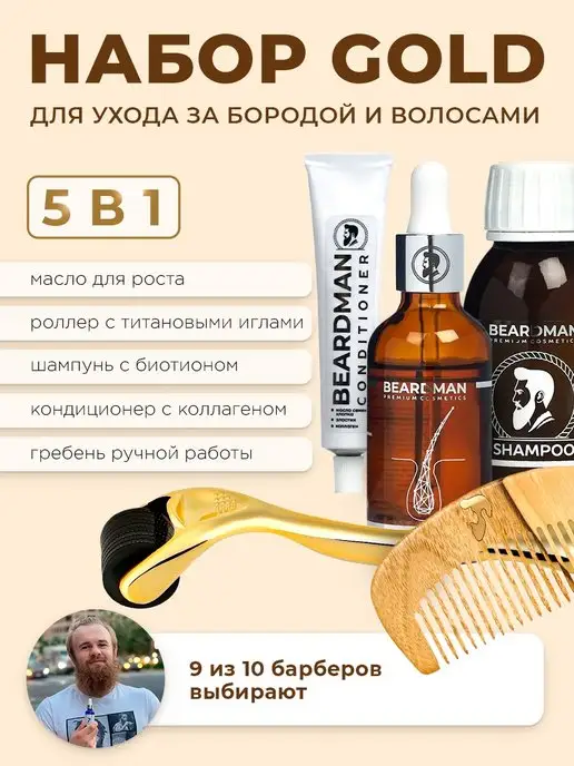 Beardman Набор Gold для роста бороды 5в1, золотой