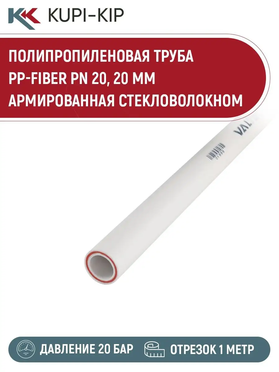 Труба PP-FIBER PN 20, 20 MM арм. стекловолокном (1 метр) Valtec 74091159  купить в интернет-магазине Wildberries