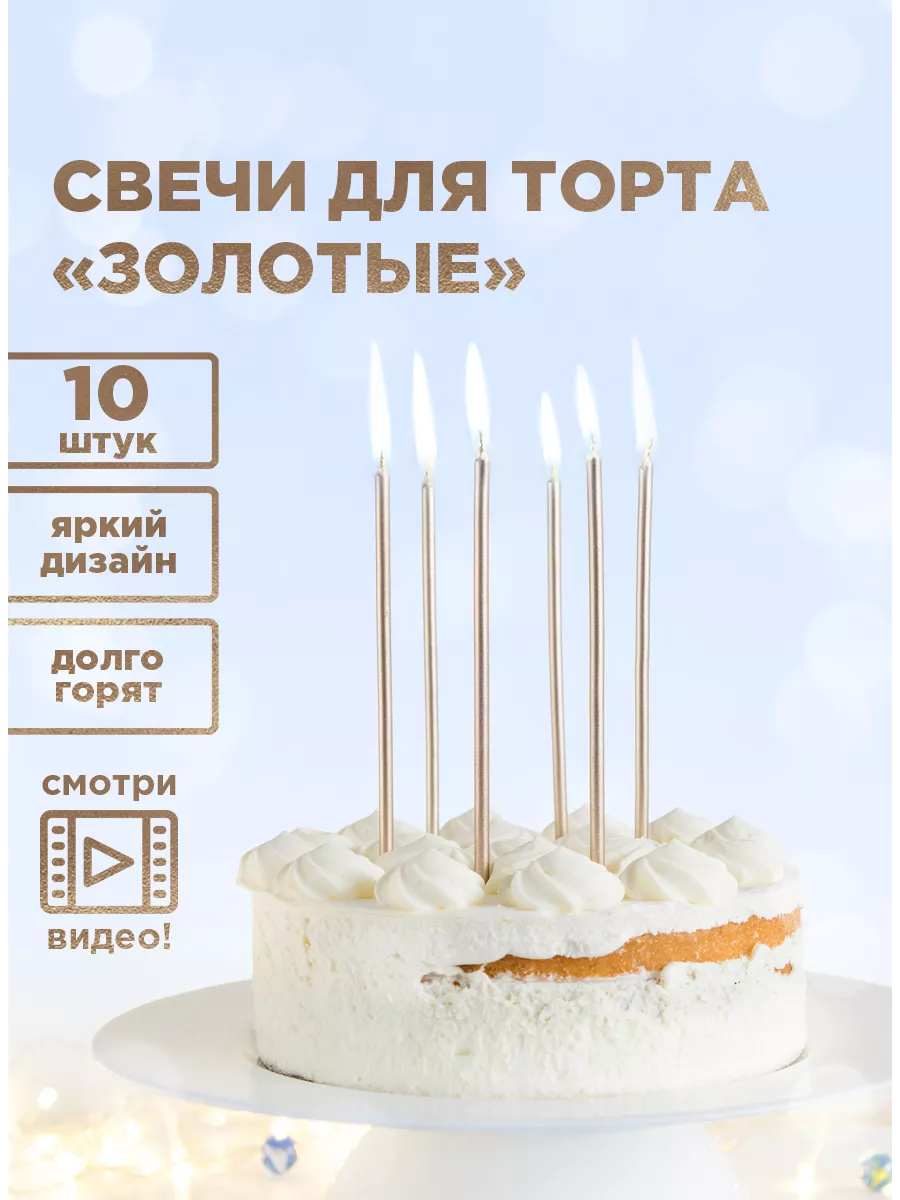 Свечки на торт золотые, 10 штук, 14 см