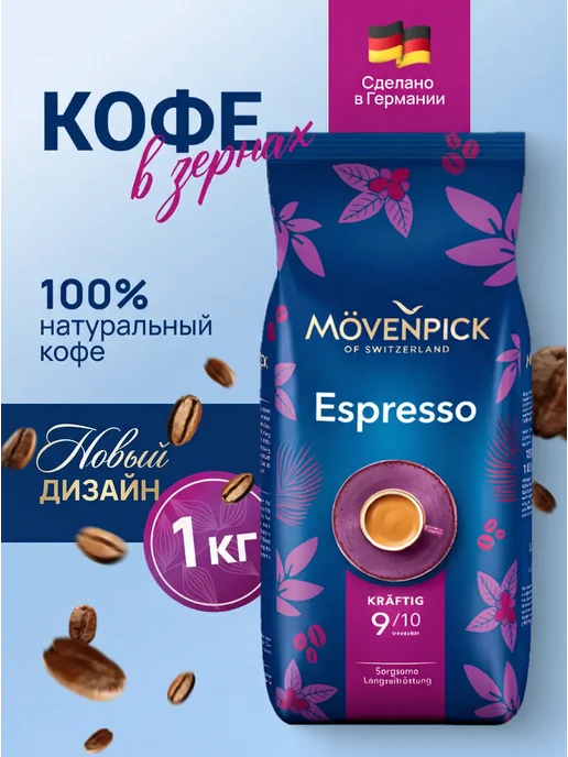 Movenpick Кофе в зернах арабика 1 кг Espresso Barista, 1 кг