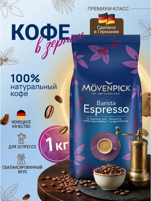 Movenpick Кофе в зернах арабика 1 кг Espresso Barista, 1 кг, фото 3