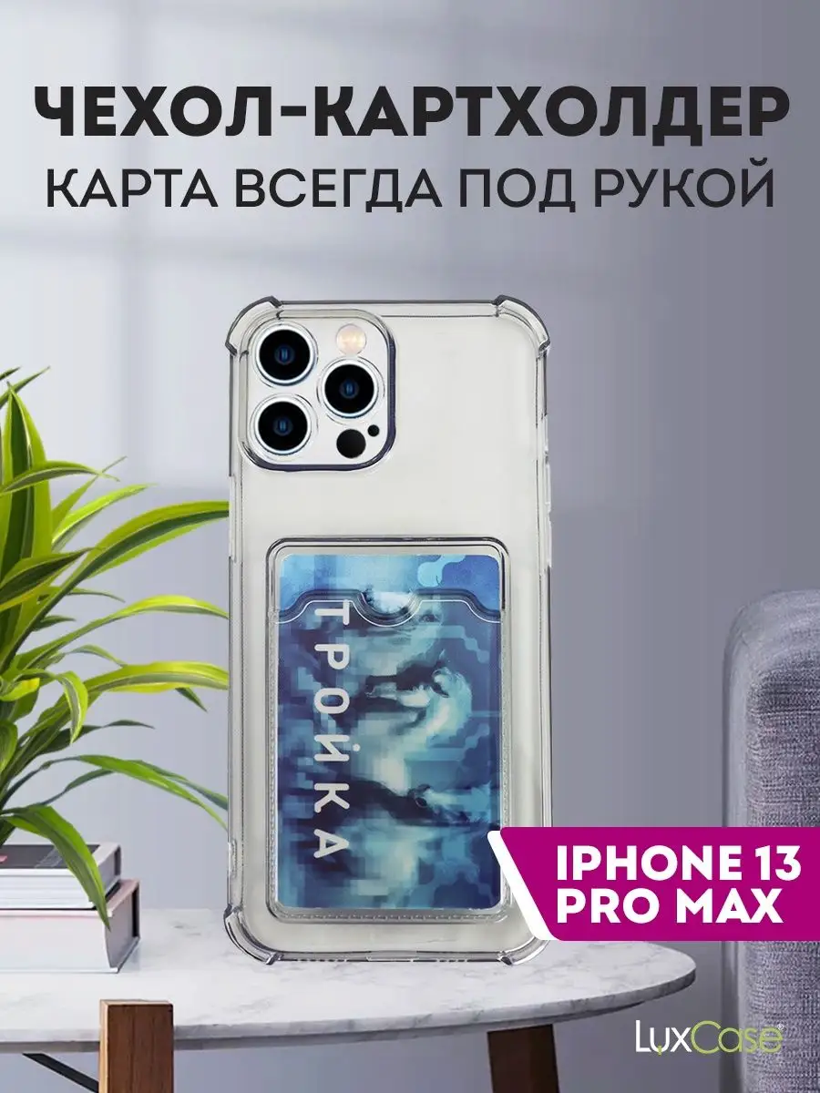 Чехол картхолдер на A iPhone 13 Pro Max LuxCase 74093720 купить за 181 ₽ в  интернет-магазине Wildberries