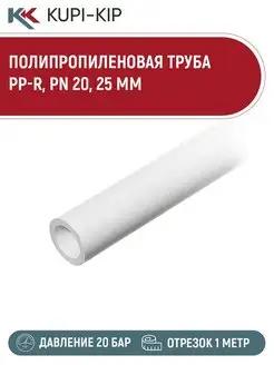 Труба PP-R, PN 20, 25 MM (1 метр) Valtec 74094324 купить за 282 ₽ в интернет-магазине Wildberries