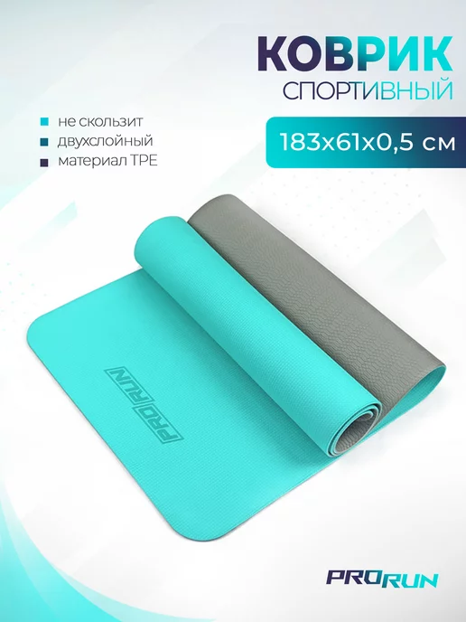 ProRun Коврик для йоги нескользящий спортивный 183х61 см, 183x61 см