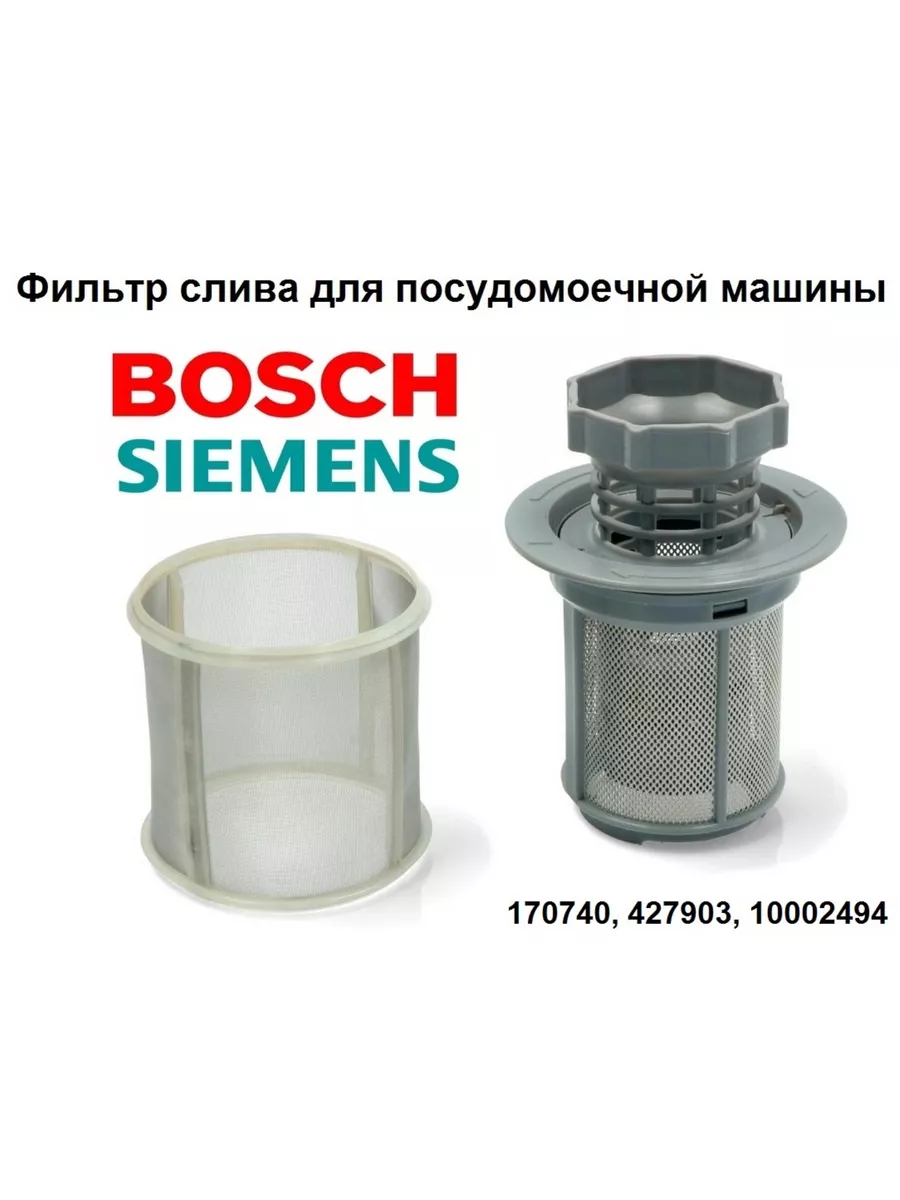 Фильтр для посудомоечной машины Bosch, Siemens 427903 Bosch 74103406 купить  в интернет-магазине Wildberries