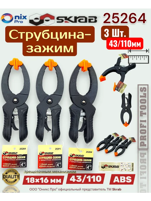 Skrab Profi Tools Струбцина-зажим 3 шт. с трещ. механиз. 25264, 3 шт