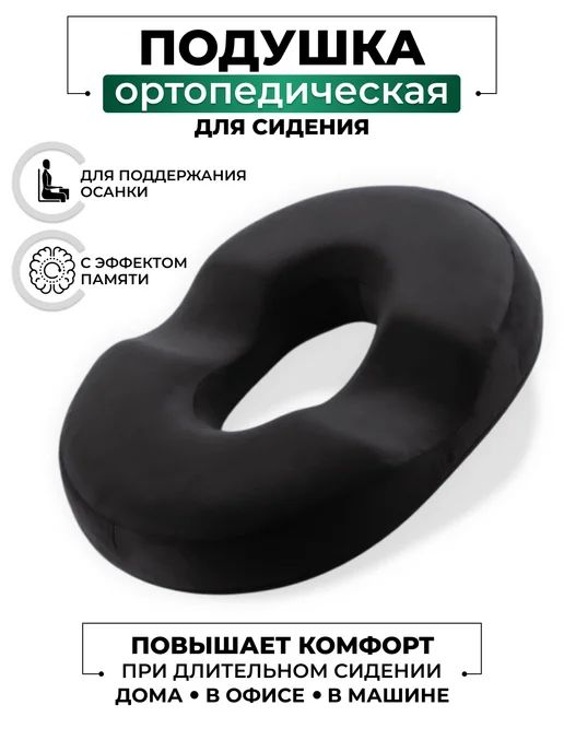 Primavera Home Collection Подушка ортопедическая для сидения от геморроя, черный