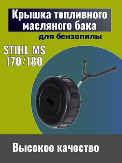 Крышка бака для бензопилы STIHL MS 170/MS180 GaminGo 74109527 купить за 162 ₽ в интернет-магазине Wildberries