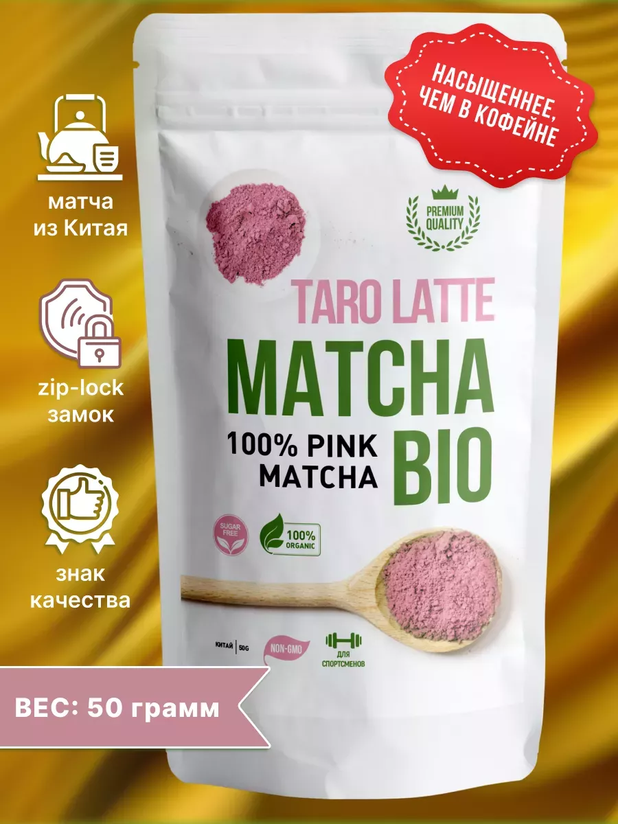 Матча латте розовая, чай (matcha taro latte), 50г Matcha Bio 74110571  купить за 335 ₽ в интернет-магазине Wildberries