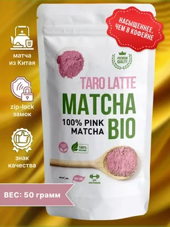 Матча латте розовая, чай (matcha taro latte), 50г Matcha Bio 74110571 купить за 314 ₽ в интернет-магазине Wildberries