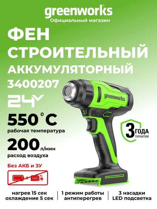 Greenworks Строительный фен 24V, 3 насадки, без АКБ и ЗУ, зеленый