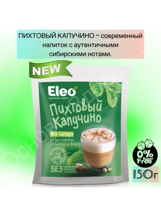 Основы Здоровья Пихтовый капучино без сахара "Eleo" 150 г, 150 г