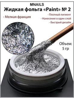 Жидкая фольга Paint 2 MNails 74115572 купить за 344 ₽ в интернет-магазине Wildberries