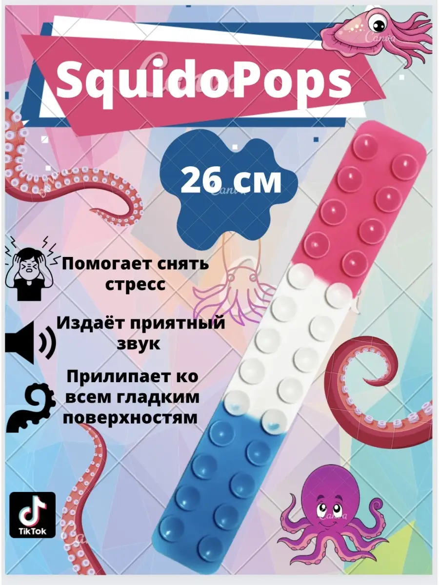 Squidopops Сквидопоп Сквидопопс Squidopop с присосками прилипала игрушка  антистресс осьминог SQUIDOPOPS 74116645 купить за 83 ₽ в интернет-магазине  Wildberries